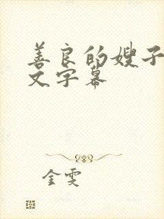 善良的嫂子2中文字幕