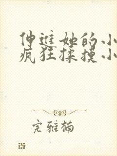 伸进她的小内裤疯狂揉摸小说