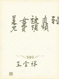 美女被爽到呻吟免费视频