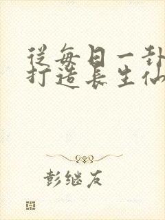 从每日一卦开始打造长生仙族笔趣阁