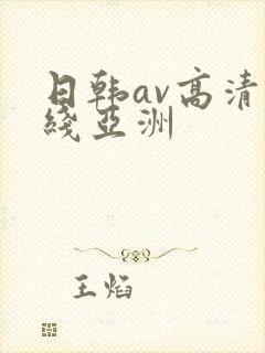 日韩av高清在线亚洲封面