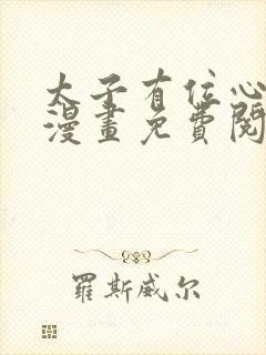 太子有位心上人漫画免费阅读漫画封面
