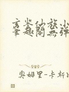 玄鉴仙族小说新笔趣阁无弹窗