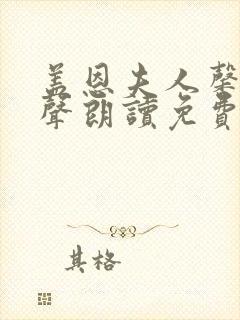 盖恩夫人馨香有声朗读免费听