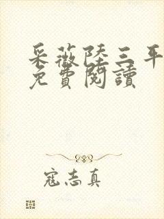 采薇陆三平小说免费阅读封面