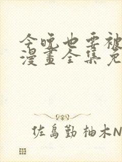 今晚也要被叔叔漫画全集免费下拉式封面