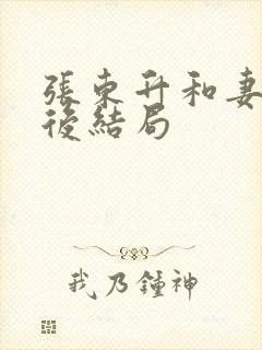 张东升和妻子最后结局