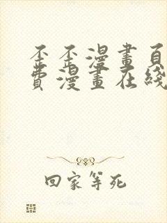 歪歪漫画页面免费漫画在线看漫画