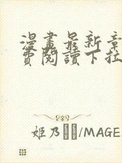 漫画最新章节免费阅读下拉式六