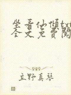 坐看仙倾txt全文免费阅读封面