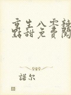 重生八零辣妻有点甜免费阅读