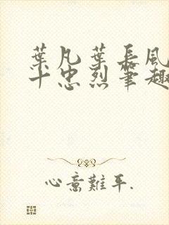 叶凡叶长风一门十忠烈笔趣阁