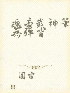 魂帝武神笔趣阁无弹窗