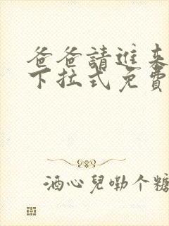 爸爸请进来漫画下拉式免费
