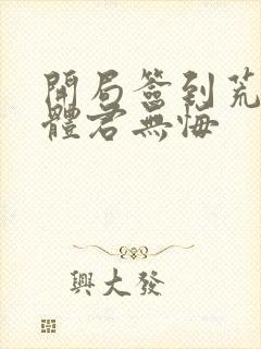 开局签到荒古圣体君无悔封面