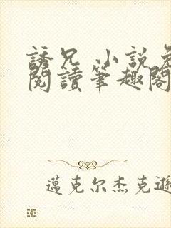 诱兄 小说免费阅读笔趣阁