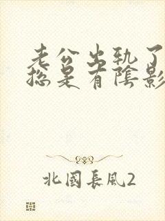 老公出轨了心里总是有阴影