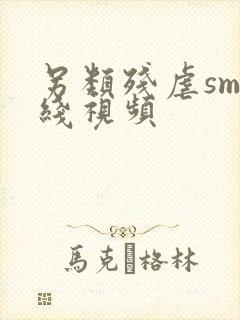 另类残虐sm在线视频