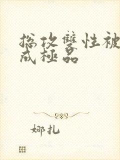 总攻双性被调教成极品