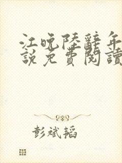 江晚陆辞年的小说免费阅读