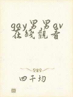 gay男男av在线观看