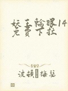 妖王轮眼144免费下拉
