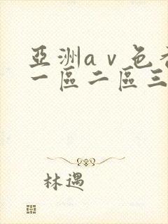 亚洲aⅴ色香蕉一区二区三区