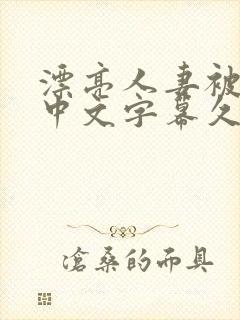 漂亮人妻被中出中文字幕久久