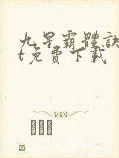九星霸体诀txt免费下载