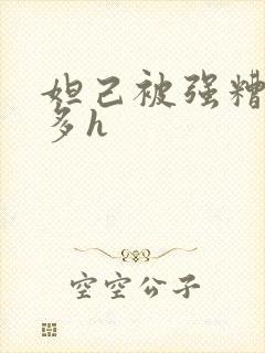 妲己被强糟蹋肉多h