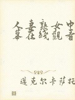 人妻熟女中文字幕在线观看