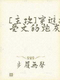 [主攻]穿进总受文的炮灰和正牌攻1v1了