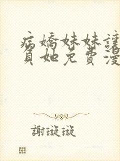 病娇妹妹让我欺负她免费漫画,漫画免费阅读
