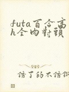 futa百合高h全肉对头