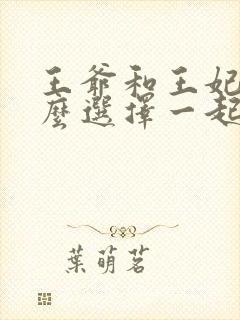 王爷和王妃为什么选择一起偷吃?封面