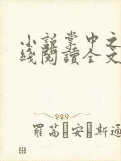 小说掌中之物在线阅读全文封面