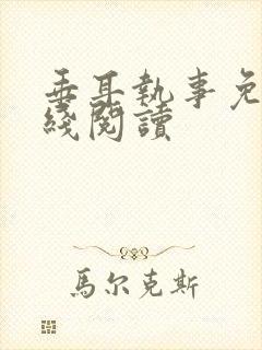 垂耳执事免费在线阅读