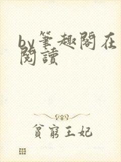by笔趣阁在线阅读