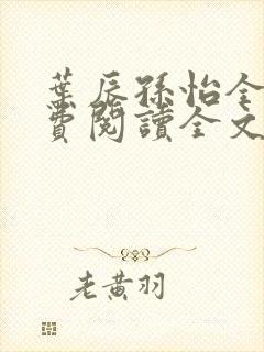 叶辰孙怡全文免费阅读全文笔趣阁