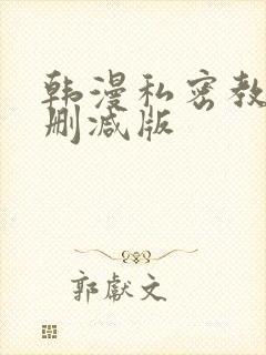 韩漫私密教学无删减版