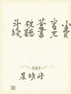 斗破苍穹小说在线听书免费
