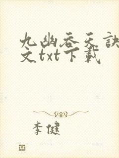 九幽吞天诀1全文txt下载封面
