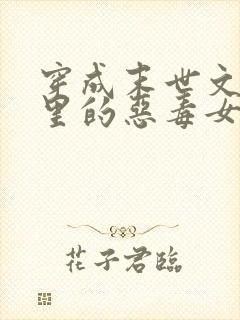 穿成末世文po里的恶毒女配封面