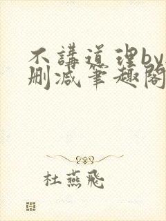 不讲道理by无删减笔趣阁