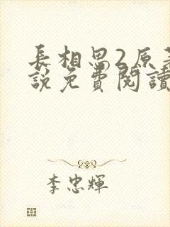 长相思2原著小说免费阅读