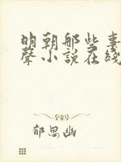 明朝那些事儿有声小说在线收听封面