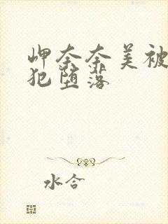 岬奈奈美被公侵犯堕落