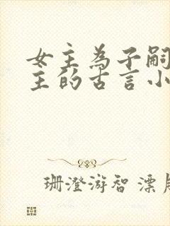 女主为子嗣骗男主的古言小说封面