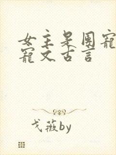 女主是团宠的甜宠文古言封面
