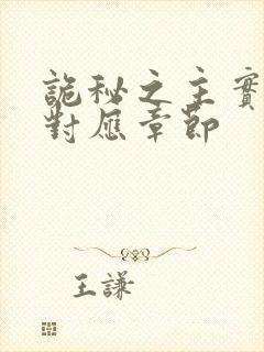 诡秘之主实体书对应章节封面